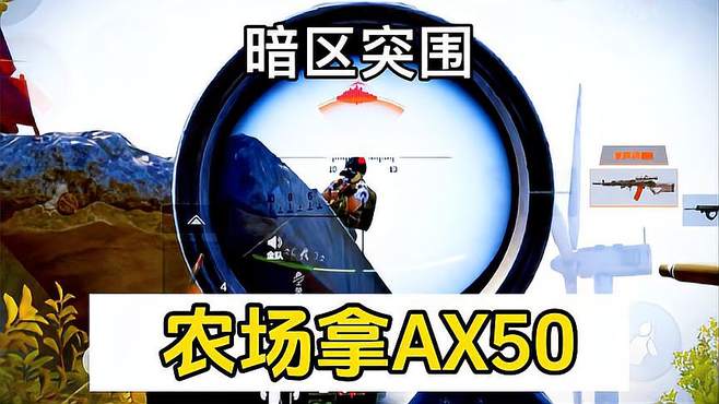 农场环境太复杂，三把MK14和AX50。暗区突围求生