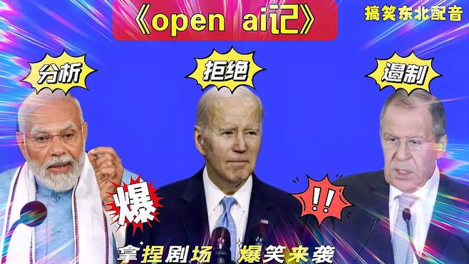 搞笑东北配音3436:美国拒绝open ai在种花家推广？拜登又过死门子