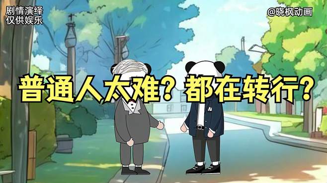 各行各业都想改行？普通人赚钱咋就这么难？