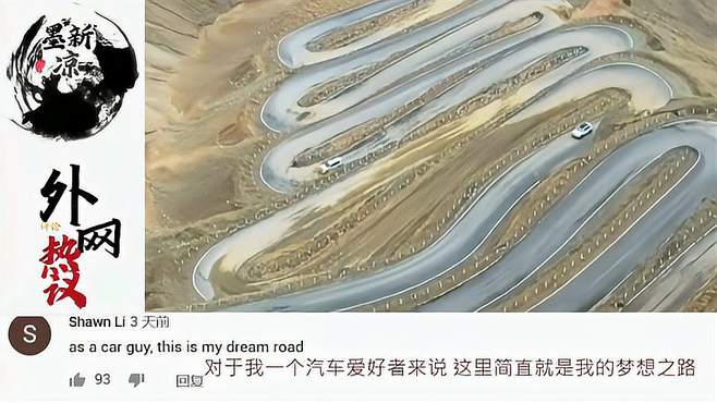 外网热议新疆600道弯公路，外国网友 -这是世界上最有趣的公路