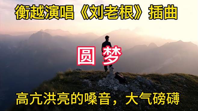 衡越演唱《刘老根》片尾曲《圆梦》，高亢洪亮的嗓音，大气磅礴