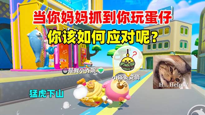 蛋仔派对：当你妈妈抓到你玩蛋仔！你该如何应对呢？