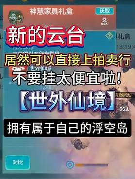 新的云台居然可以直接上拍卖行 不要挂太便宜啦！【世外仙境】