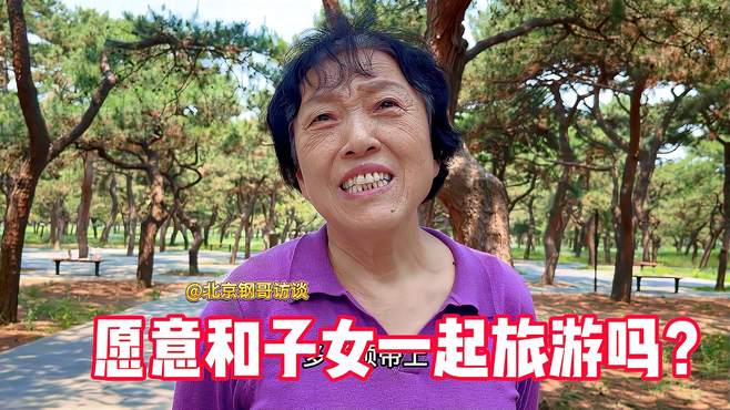 愿意和子女一起旅游吗？大妈的做法与众不同，省钱又随意