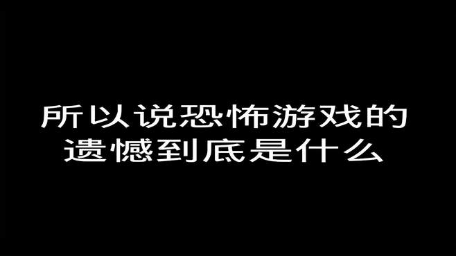 所以说恐怖游戏的遗憾到底是什么？（二）