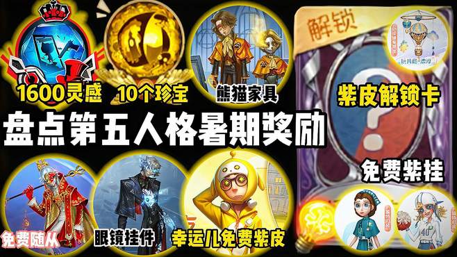 盘点第五人格暑期奖励！紫皮卡！免费紫皮！免费紫挂！免费随从！1600灵