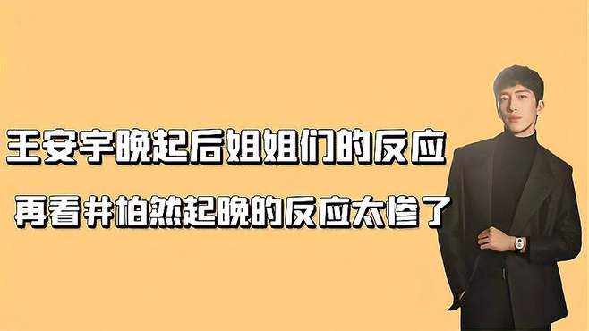 看完最新一季的花少后，只有井柏然受伤的世界达成了