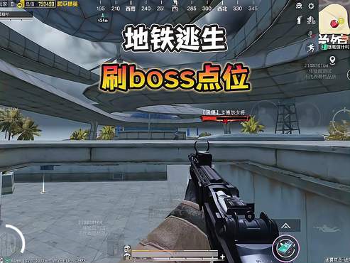 和平精英地铁逃生“无伤刷boss”点位一定要记住好了！