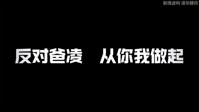 反对爸凌 从你我做起