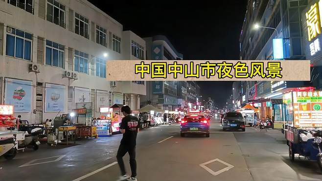 中山市美丽的夜市无限迷人