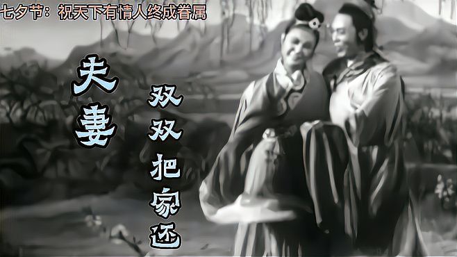 65年前电影《天仙配》歌曲，虽是神话但被无数世俗男女所羡慕