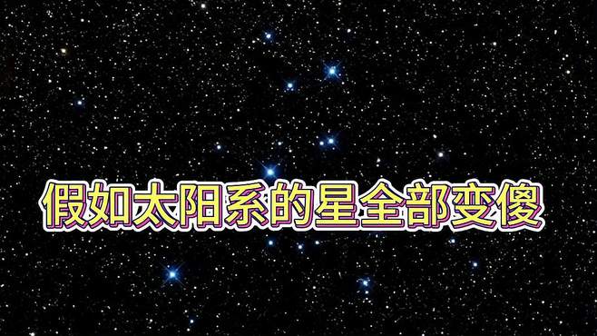 注意看，这个星系叫太阳系「星球动画」