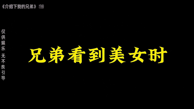 兄弟自己和在我们眼中不同的样子