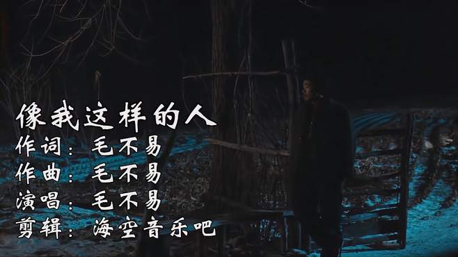 费烟神曲《像我这样的人》，毛不易用平凡的歌词，唱出多少人心声