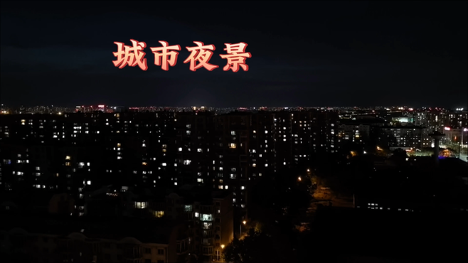 城市夜景灯火辉煌