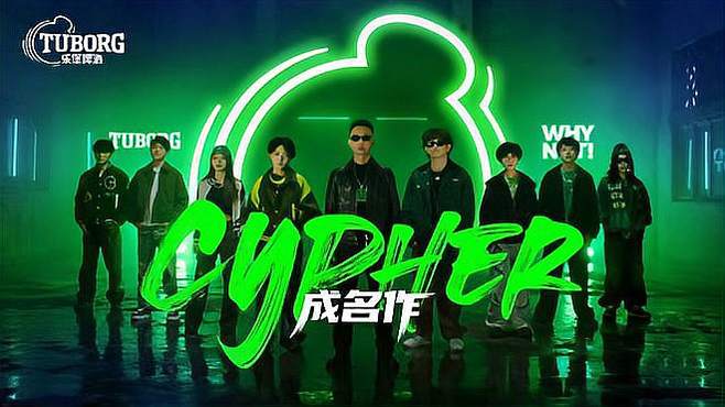 GAI领衔新血共创乐堡CYPHER  年轻人的呐喊就该如此震耳欲聋！ 乐堡啤酒 代言人 GAI周延 携手八大说唱新血共同创作态度单曲《成名作CYPHER》，五四