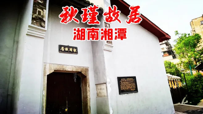 湖南湘潭市唐兴寺社区，拜访秋瑾故居，其传奇一生堪称女中豪杰