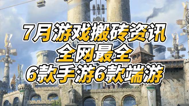 《7月游戏搬砖资讯》全网最全6款手游6款端游