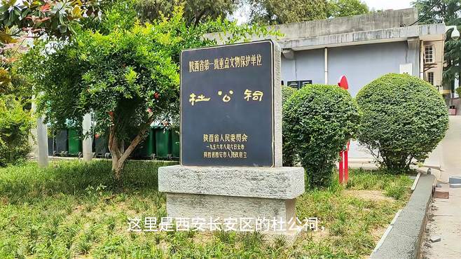 瞻仰长安诗圣杜公祠