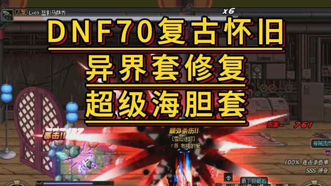 DNF70版本复仇者超强异界套——炼狱之悸，超大海胆