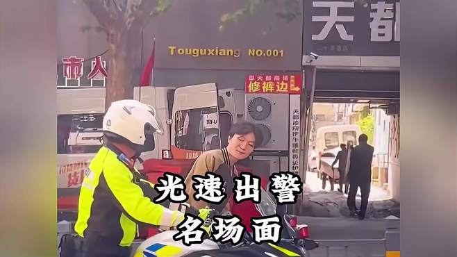 盘点光速出警搞笑名场面