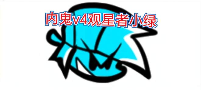 fnf内鬼v4神曲观星者小绿