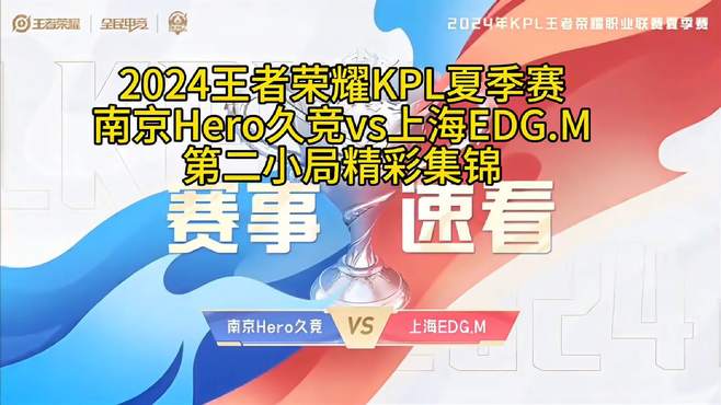 2024王者荣耀KPL夏季赛南京Hero久竞vs上海EDG.M第二小局精彩集锦