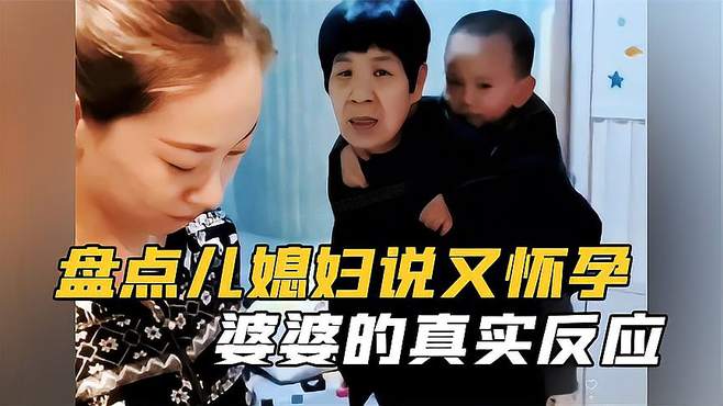 盘点儿媳妇说又怀孕婆婆的真实反应，表情太真实了，可把婆婆气的