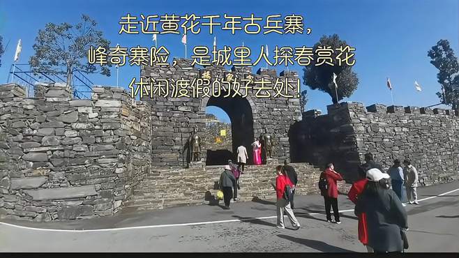 走进黄花千年古兵寨，峰奇寨险，是城里人休闲渡假的好去处