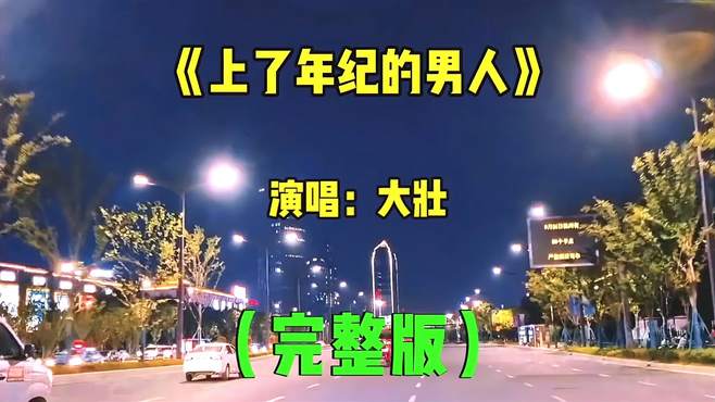 伤感歌曲《上了年纪的男人》沧桑的烟嗓 道尽了男人的无奈与不易