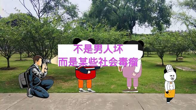 不是男人坏，而是某些社会毒瘤