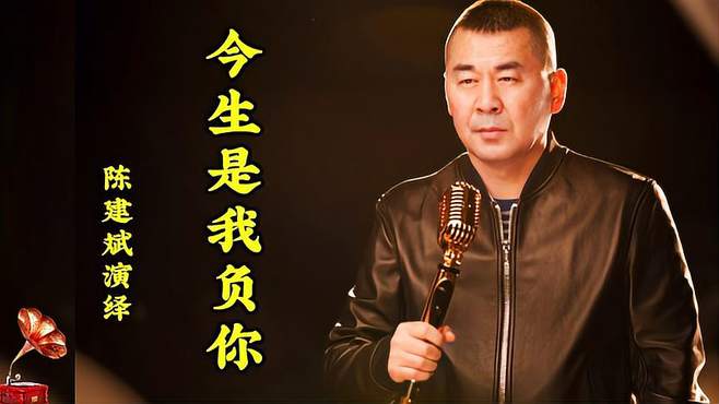 陈建斌精彩演绎催泪情歌《今生是我负你》词曲优美，感人泪下