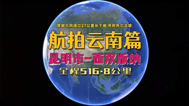 昆明到西双版纳航拍，穿越大风垭口27公里长下坡，号称死亡之坡