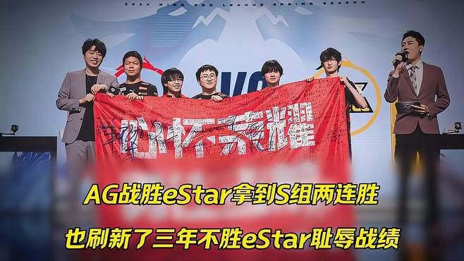 AG战胜eStar拿到S组两连胜同时也刷新了三年不胜eStar的耻辱战绩