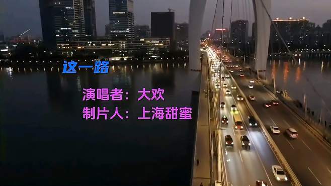 大欢这首《这一路》催泪好听，沧桑的歌声，唱哭多少人