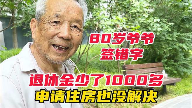 80岁爷爷退休金少了1000多，申请住房没解决，原因竟是这个