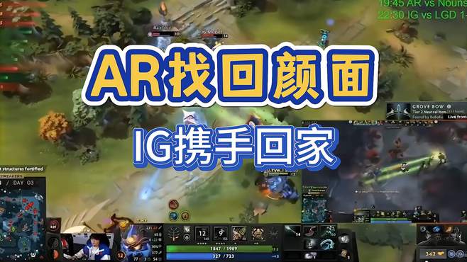 AR终于爆发，IG携手回家