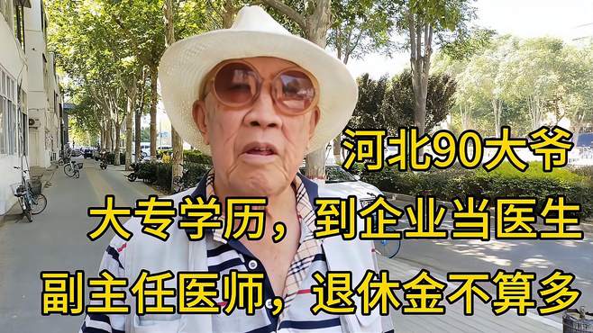 河北90大爷，大专学历，到企业当医生，副主任医师，退休金不算多