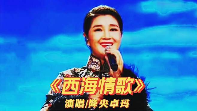 中国醉美女中音《西海情歌》演唱/降央卓玛