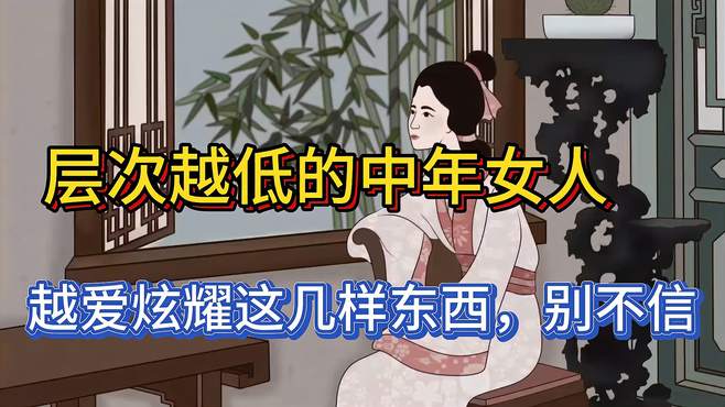 层次越低的中年女人越爱炫耀这几样东西