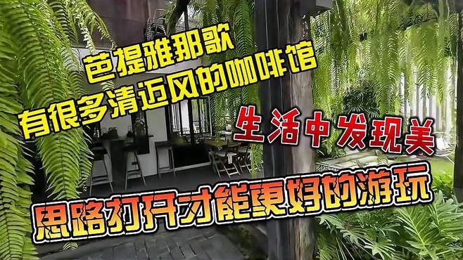 芭提雅那歌清迈风咖啡馆，生活中发现美，思路打开才能更好的游玩