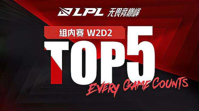 【LPL夏季赛TOP5】：泰坦之怒排山海 烈焰风暴燃百川