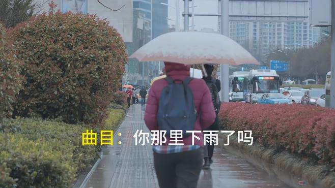 何生演唱的《你那里下雨了吗》太好听了，请聆听