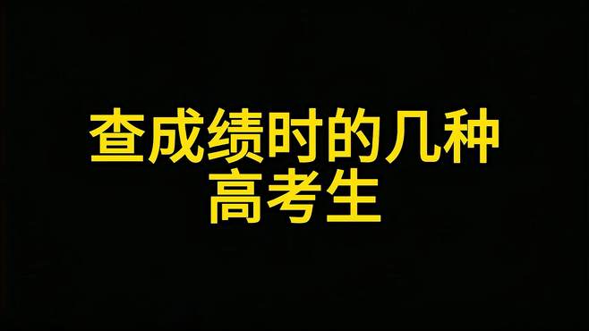 查成绩时的几种高考生