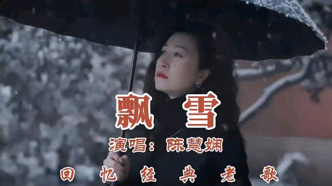 陈慧娴《飘雪》回忆经典老歌