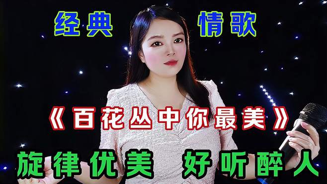 民谣情歌《百花丛中你最美》，深情绵绵感人肺腑，唱出甜蜜爱情