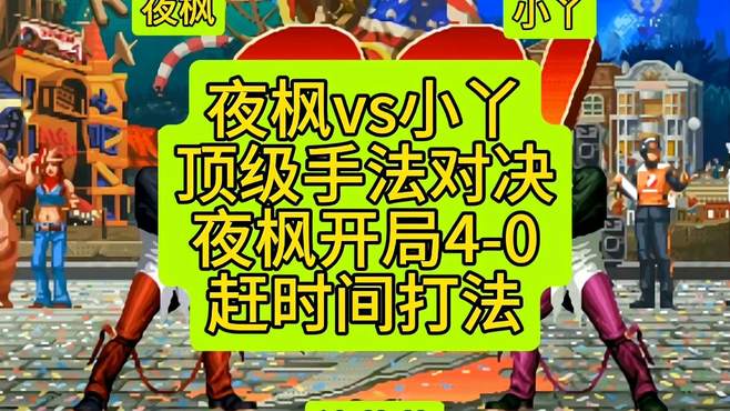 夜枫vs小丫 顶级手法对决 夜枫开局4-0 赶时间打法