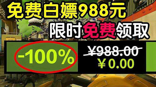 【免费白嫖988元】喜加二十一！全是热游！限时免费入库！