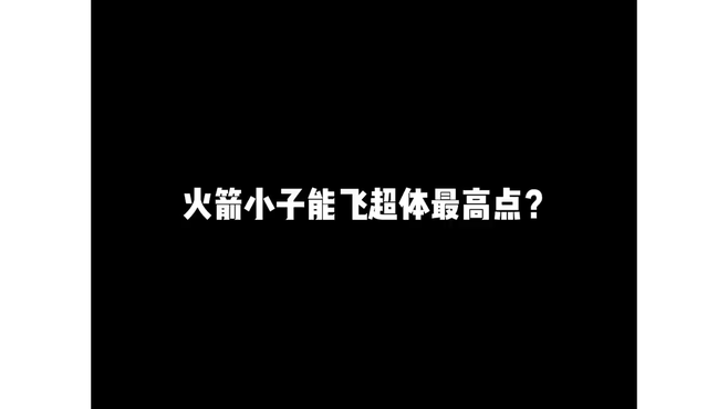 火焰小子超越飞机高度，空投轰炸区无敌