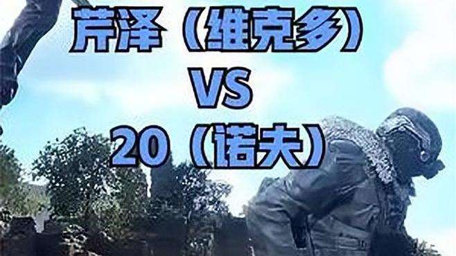 2024超越杯铁拳8全国赛Z组，芹泽（维克多）VS 20（诺夫）